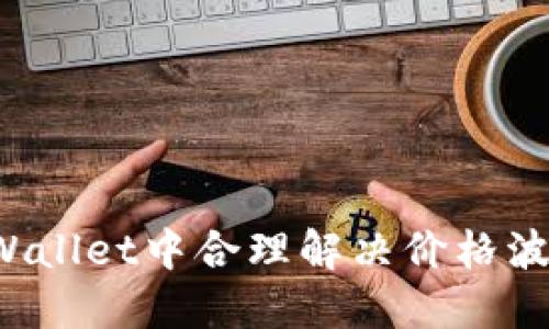 如何在TPWallet中合理解决价格波动的问题?