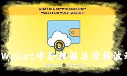 如何在TPWallet中合理解决价格波动的问题?