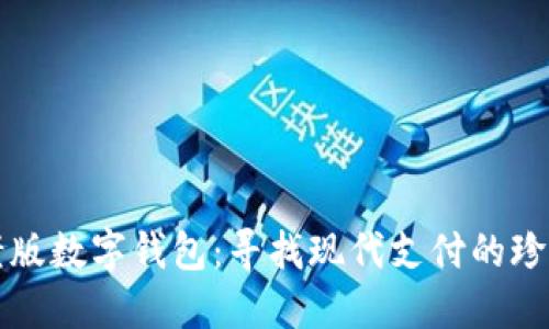 老版数字钱包:寻找现代支付的珍宝