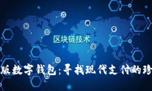 老版数字钱包:寻找现代支付的珍宝