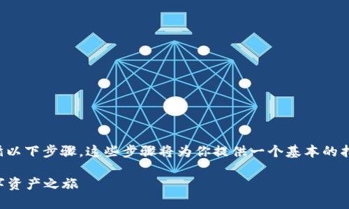 要使用 TPWallet 进行交易和激活,你可以遵循以下步骤。这些步骤将为你提供一个基本的指南,帮助你了解如何在 TPWallet 中进行交易。
### 迅速激活 TPWallet 交易,开启你的数字资产之旅