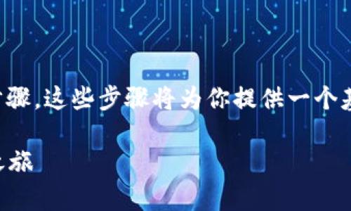要使用 TPWallet 进行交易和激活,你可以遵循以下步骤。这些步骤将为你提供一个基本的指南,帮助你了解如何在 TPWallet 中进行交易。
### 迅速激活 TPWallet 交易,开启你的数字资产之旅