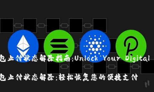 数字钱包止付状态解除指南:Unlock Your Digital Wallet
数字钱包止付状态解除:轻松恢复您的便捷支付