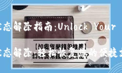 数字钱包止付状态解除指南:Unlock Your Digital Wallet
数字钱包止付状态解除:轻松恢复您的便捷支付