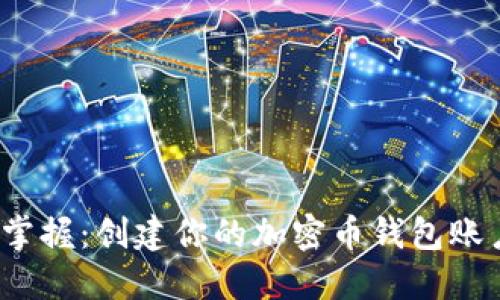轻松掌握:创建你的加密币钱包账户之旅