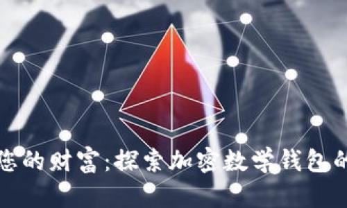 保护您的财富:探索加密数学钱包的世界