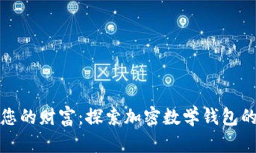 保护您的财富:探索加密数学钱包的世界