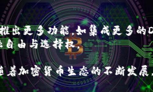 TPWallet是一个多功能的数字钱包，主要用于管理和存储加密资产。它的功能和用途非常丰富，下面将详细介绍TPWallet的几个核心功能和应用场景。

一、存储与管理数字资产
TPWallet的核心功能之一是帮助用户安全存储加密货币，例如比特币、以太坊、TP Token等。这些数字资产就像你腰间的皮夹里的一叠现金，随时可以拿出来使用，TPWallet则提供了一个安全、便捷的方式来保存和管理这些“数字本币”。
用户可以通过TPWallet轻松查看自己资产的实时价值和总额，就像在商场里查看购物清单，确保自己对每一笔消费和投资都有清晰的认知。TPWallet还支持多种币种的管理，使得用户能够在一个平台上方便地查看和操作不同的加密资产。

二、安全性与隐私保护
数字货币的安全性是每个投资者最为关心的问题，TPWallet在这一方面表现突出。它采用加密技术确保用户私钥的安全，仿佛把你的资金藏在一座坚不可摧的堡垒中，只有你拥有进入的钥匙。此外，TPWallet还支持二次身份验证，进一步提升账户的安全性，使得账户被黑客攻击的风险大幅降低。
在处理交易时，TPWallet提供的隐私保护功能可以保证用户交易记录的匿名性，让每一笔交易都如同在晨雾中的老桥，隐秘而安宁。这样的设计对于希望保护个人信息的用户来说无疑是一个福音。

三、方便的交易功能
TPWallet不仅可以存储资产，还允许用户进行即时交易。无论是购买、出售，还是转账，几乎可以在一瞬间完成，这种便利的性质就像匆匆走过的市集，无需停留，人们便能迅速高效地完成交易。
通过TPWallet，用户可以方便地发送和接收加密货币，只需输入对方的钱包地址，输入金额，点击确认，就可以完成交易。TPWallet支持多种交易模式，满足不同用户的需求，无论是个人间的资金转移，还是企业的商业交易，都能够顺畅进行。

四、参与DeFi生态
TPWallet还为用户提供了接入去中心化金融（DeFi）生态的机会。用户可以通过TPWallet参与各种DeFi项目，如流动性挖矿、借贷协议和去中心化交易所（DEX）。在这里，用户的资金可以像小溪流入广阔的河流中，为更大的生态系统供水，享受更高的收益。
这些DeFi项目通常提供较高的利率，用户不仅可以保值，还可以增值。通过TPWallet，个人用户能够享受到与传统金融机构相比，前所未有的金融服务便捷性与经济性，让每一个投资者都有机会成为自己的财富管理者。

五、用户友好的界面与体验
TPWallet注重用户体验，界面设计友好，使用简单易懂，有效降低了用户的学习曲线。即使是初次接触加密货币的新手，也能很快上手，就像走进了一个温馨的咖啡店，轻松自在，无需担忧复杂的流程。
Wallet提供的图表和分析工具，也让用户可以直观地了解市场动向，制定自己的投资策略。用户在操作过程中，不时会受到上升的市场趋势和交易成功的欢呼声鼓舞，这种自然的互动为每一位用户带来了愉悦的体验。

六、社区与支持
TPWallet也有着活跃的社区支持，用户能够在社区中与其他投资者分享经验、交流信息，得到专业团队的帮助与建议。加入这样的社区就像参与一个热情友好的聚会，用户不仅能获取知识，还能建立人际关系，拓展视野。
通过参与社区，用户能够了解最新的市场动态、项目进展以及钱包的更新信息，这样的信息共享能够帮助用户做出更明智的投资决策，提升他们在加密货币领域的竞争力。

七、未来趋势与发展
随着区块链技术和加密货币的不断演进，TPWallet也在不断更新与升级，以适应市场的变化和用户的新需求。未来，TPWallet可能会推出更多功能，如集成更多的DeFi项目、支持NFT交易等，帮助用户拓宽投资渠道，增加收益方式。
对于每一个加密货币爱好者而言，TPWallet不仅是一个工具，更是打开未来金融世界大门的金钥匙，赋予每个人在数字时代中的金融自由与选择权。

总体来说，TPWallet凭借其多功能、安全性、易用性和社区支持，使其在市场上脱颖而出，成为数字货币爱好者和投资者的重要工具。随着加密货币生态的不断发展，TPWallet也将持续进化，以满足用户多样化的需求，为数字经济的未来贡献力量。