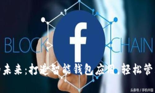 超越现金的未来:打造智能钱包应用,轻松管理你的财富