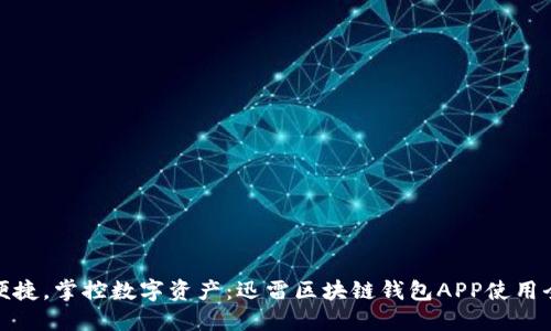 安全便捷,掌控数字资产:迅雷区块链钱包APP使用全攻略