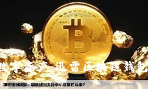 安全便捷,掌控数字资产:迅雷区块链钱包APP使用全攻略