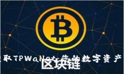 轻松获取TPWallet:您的数字资产守护者