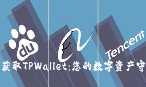 轻松获取TPWallet:您的数字资产守护者