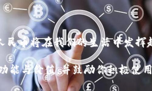 数字人民币作为中国中央银行推出的一种数字货币，其设计目的是为了解决传统货币在数字经济时代的一些不足。虽然数字人民币可以用于在线支付和钱包充值，但其本质上并不仅仅是一个钱包的功能。下面我们将深入探讨数字人民币的多个方面。

什么是数字人民币？
数字人民币，即数字货币电子支付（DCEP），是由中国人民银行发行的法定数字货币，旨在替代部分现金流通。它是数字经济发展的重要组成部分，其背后有强大的央行支持，确保其价值的稳定性。

数字人民币的特点
数字人民币并不仅仅是提供电子支付功能，以下是其几个显著特点：
ul
    listrong法定货币：/strong数字人民币享有与纸钞和硬币相同的法律地位，任何可能以现金形式支付的场合，都可以用数字人民币替代。/li
    listrong可追溯性：/strong每一笔数字人民币的交易都可以被溯源，这有助于打击洗钱和其他非法活动。/li
    listrong脱敏匿名：/strong用户的个人隐私得以保护，虽然交易可追溯，但中央银行不会保存用户的隐私信息。/li
    listrong便捷性：/strong用户可以通过手机APP进行快速转账和支付，从购物到公共交通，使用非常方便。/li
/ul

如何使用数字人民币？
使用数字人民币，用户需要下载指定的官方钱包应用程序，并进行实名认证。注册完成后，就可以在钱包中充值和使用数字人民币，以下是具体的使用步骤：
ol
    listrong下载并注册：/strong选择合适的银行或支付宝、微信等第三方应用，进行下载和注册。/li
    listrong充值：/strong通过绑定的银行账户或其他方式，将法定货币兑换为数字人民币，充值到账户中。/li
    listrong消费：/strong在支持数字人民币付款的商家，通过扫描二维码或出示付款码进行支付。/li
/ol

数字人民币的应用场景
在当今快速发展的数字经济环境中，数字人民币的应用场景越来越广泛，以下是一些主要的应用场景：
ul
    listrong日常消费：/strong用户可以使用数字人民币在超市、餐厅、咖啡厅等场所进行快捷支付。/li
    listrong公共交通：/strong全国各地的公交和地铁都有支持数字人民币的支付功能，方便了市民出行。/li
    listrong在线购物：/strong随着电商平台的接受度提高，越来越多的在线商城开始支持数字人民币付款。/li
/ul

数字人民币的优势
相较于传统的支付方式，数字人民币具有许多优势：
ul
    listrong成本低：/strong数字支付减少了现金管理和交易成本，商家与消费者都能够享受到更低的手续费。/li
    listrong系统安全：/strong央行的支持为数字人民币提供了更高的安全性，使得用户更放心地使用。/li
    listrong促进经济流通：/strong数字人民币为国内经济注入了新的活力，提高了资金流动性。/li
/ul

数字人民币的未来展望
作为国家货币体系的一部分，数字人民币未来的发展前景十分广阔。随着数字经济的蓬勃发展和技术的不断进步，数字人民币将积极融入国际经济中，可能推动全球金融的变革。以下是一些可能的发展趋势：
ul
    listrong国际化：/strong随着“一带一路”倡议的深入，数字人民币在国际交易中的使用将逐步增加。/li
    listrong增强金融包容性：/strong数字人民币为更多未被传统银行覆盖的群体提供了便利的金融服务。/li
    listrong技术创新：/strong未来可能会结合区块链、大数据等技术，提供更多增值服务。/li
/ul

结论
数字人民币绝不仅是一个简单的钱包，它是新时代货币发展的重要代表，是推动经济数字化、社会发展的关键工具。随着政策的完善和技术的进步，数字人民币将在我们的生活中发挥越来越重要的作用。无论是作为日常消费的支付工具，还是作为促进经济发展的重要力量，它都在不断地改变着我们的生活方式，塑造着未来的金融生态。

以上内容仅为对数字人民币的一个初步介绍，它蕴含着丰富的背景和复杂的技术，可以进一步深入研究和探讨。希望这篇文章能助你理解数字人民币的功能与价值，并鼓励你积极使用这一新型的支付方式。在数字经济的浪潮中，掌握数字人民币将是每一个人的必备技能。