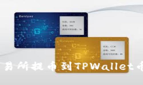 轻松转移:从交易所提币到TPWallet币安链的全攻略