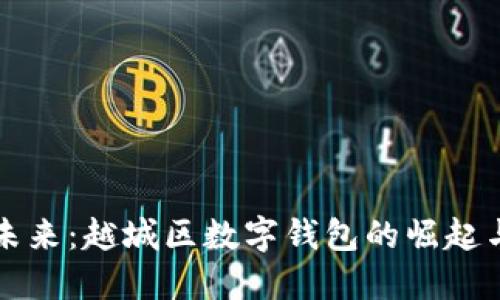 迎接未来:越城区数字钱包的崛起与应用