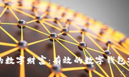 保护你的数字财富:有效的数字钱包安全方法