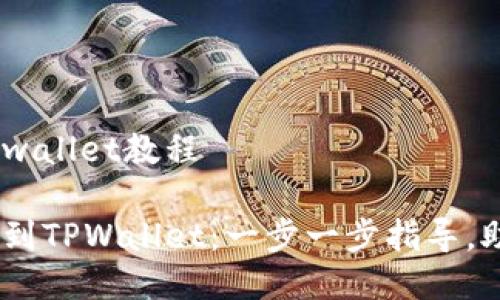 CORE币添加到tpwallet教程
轻松添加CORE币到TPWallet:一步一步指导,助你畅玩数字资产