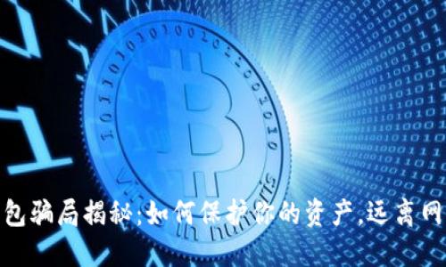 数字钱包骗局揭秘:如何保护你的资产,远离网络诈骗
