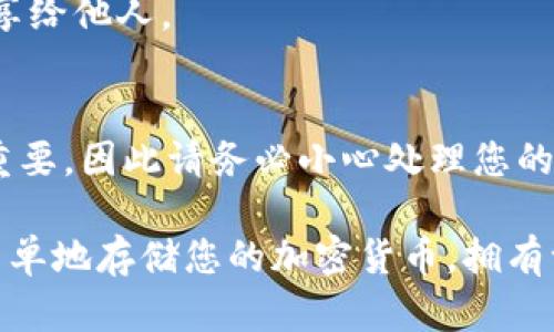 导入TPWallet到电脑上可以通过以下步骤进行。TPWallet是一款流行的数字货币钱包，支持多种加密货币，包括以太坊和比特币。以下是详细的指导，帮助您成功将TPWallet导入到电脑上。

步骤1：准备工作
在开始导入TPWallet之前，确保您手头有以下材料：
ul
    li您的TPWallet应用程序的助记词或私钥。/li
    li电脑上的加密货币钱包软件（如MetaMask、Atomic Wallet等），或者您可以使用浏览器插件或桌面版本。/li
    li一个可以上网的稳定设备及浏览器。/li
/ul

步骤2：下载和安装钱包软件
如果您选择使用流行的加密货币钱包，例如MetaMask，您需要首先在您的电脑上下载相应的软件或浏览器扩展程序。
ul
    li访问MetaMask官方网页，找到适合您操作系统的版本。/li
    li按照提示完成安装，确保在安装过程中选择安全的渠道。/li
/ul

步骤3：打开钱包应用
一旦安装完成，打开钱包应用程序，您将看到一个欢迎页面，通常会提供创建新钱包或导入已存在钱包的选项。

步骤4：选择导入选项
在钱包的启动页面，选择“导入钱包”或者“恢复钱包”选项。这个选项在不同的钱包软件中名称可能会有所不同，但大致意思是相同的。

步骤5：输入助记词或私钥
在导入界面，您需要输入在TPWallet中获得的助记词或私钥。请注意，助记词通常是12个或24个单词，而私钥是一个较长的字母和数字组合。
ul
    li确保输入的助记词或私钥的准确性，任何一个字符的错误都会导致无法访问您的钱包。/li
/ul

步骤6：设置密码
成功导入之后，系统通常会要求您设置一个新密码。这个密码将用于保护您的钱包和交易安全。

步骤7：确认导入成功
完成设置后，您可以检查您的钱包余额，确认是否成功导入了您的资产。浏览不同的功能，比如发送和接收数字货币，确保所有功能正常。

步骤8：定期备份
为了避免将来的数据丢失，定期备份您的钱包信息是非常重要的。记得将助记词安全保管，不轻易分享给他人。

总结
将TPWallet导入到电脑上并不复杂，只需遵循以上几个步骤即可轻松完成。数字货币的安全性至关重要，因此请务必小心处理您的助记词和私钥。如果您对技术不熟悉，始终可以向专业人士寻求帮助，在确保安全的环境下进行操作。

通过这些步骤，您就可以在电脑上使用TPWallet，方便地管理您的数字资产。无论是投资、交易或是简单地存储您的加密货币，拥有一个安全、可靠的桌面钱包都能为您的数字货币之旅增添不少便利。