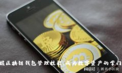 掌握区块链钱包管理技能