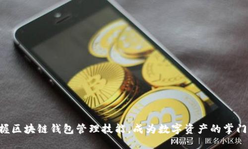 掌握区块链钱包管理技能,成为数字资产的掌门人!