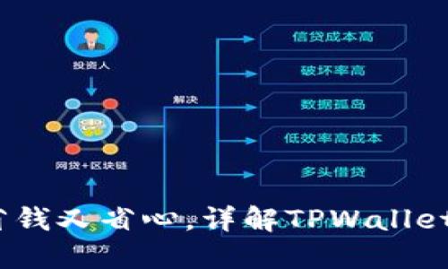 轻松转账，省钱又省心，详解TPWallet的省钱秘诀