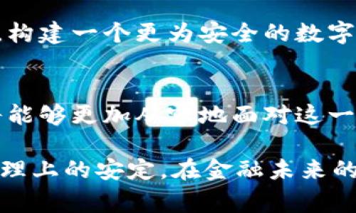 保障您的数字资产安全：深入了解Ledger加密钱包
Ledger, 加密钱包, 数字资产/guanjianci

引言：数字资产的新兴堡垒
在一个被数字货币和区块链技术快速塑造的时代，数字资产已经成为我们日常经济生活中不可或缺的一部分。然而，这份便利背后，隐秘的安全隐患也在悄然滋生。从令人生畏的黑客攻击到意外的硬件故障，若没有适当的保护措施，您的财富就如同在晨雾中的老桥上，摇摇欲坠。Ledger加密钱包应运而生，为您的数字资产建立起一座坚实的堡垒。

什么是Ledger加密钱包？
Ledger加密钱包是一种硬件钱包，专为存储和管理加密数字资产而设计。与传统的钱包不同，Ledger能为用户提供离线存储的安全优势，确保私钥不被黑客轻易获取。它的外形像是一个小巧精致的USB设备，便于携带，同时却承载着无数价值。Ledger钱包分为Ledger Nano S和Ledger Nano X两种型号，前者更为经济适用，后者则支持蓝牙功能，提供更便捷的使用体验。

为何选择Ledger？
选择Ledger加密钱包的原因不仅是安全性，还有其用户友好的界面和广泛的加密货币支持。想象一下，将您的财富放在一个看似简单的设备中，实际上却被多重保护措施牢牢锁住。Ledger采用先进的安全技术，包括自定义的安全芯片和多重认证机制，让用户的胃口能够在数字资产投资的狂潮中得到安宁。

如何设置您的Ledger钱包？
在开始使用Ledger加密钱包之前，您需要进行以下步骤。首先，您需从Ledger官方网站购买设备，避免在二手市场中受到假冒产品的侵害。开箱后，连接Ledger到电脑或手机，下载Ledger Live应用，这里是您管理数字资产的总部。
接着，您将被引导创建一个个人账户，并生成一个恢复助记词。这个助记词如同您账户的“护身符”，请务必妥善保管，绝不可泄露给任何人。完成这些步骤后，您的Ledger钱包将可以使用，您可以将各种加密货币存入其中。

如何保障您的Ledger安全？
尽管Ledger加密钱包具备强大的安全性，但安全保管仍是每个用户不可忽视的责任。从物理层面来说，Ledger钱包最好存放在一个干燥、阴凉的地方，避免高温潮湿的影响。同时，不要随意丢弃或遗失助记词，这一串字符是您资产的钥匙。
从心理层面来说，培养谨慎的使用习惯也极为重要。定期检查您的软件更新，以确保安全补丁及时覆盖。同时，避免在不明网络上登录Ledger Live，以降低网络钓鱼的风险。

Ledger钱包的未来：与时俱进的安全保障
随着越来越多人投身于数字货币的浪潮中，Ledger始终致力于提升自身的安全性能。未来，Ledger将不断更新其技术，利用区块链的去中心化特性与人工智能的大数据分析，构建一个更为安全的数字资产存储生态。想象一下，未来的Ledger钱包将可能具备自动识别潜在威胁的能力，确保您的资产得到最大限度的保护。

总结：数字资产时代的典范
在这个数字资产如晨曦般绚烂多彩的时代，Ledger加密钱包不仅是一种存储工具，更是一种生活方式的宣言，它象征着对金融自由的追求与对安全的重视。通过Ledger，您将能够更加从容地面对这一切，像大海中的船只，稳稳地驶向财富的彼岸。

无论您是加密货币的资深玩家，还是刚刚踏入这一领域的新手，选择Ledger加密钱包，都是您迎接数字货币新生活的第一步。它为您提供的不仅是技术上的保障，更是一份心理上的安定。在金融未来的莽林中，您不再孤单，Ledger与您同行。