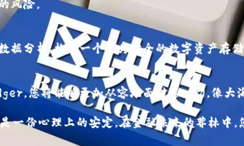 保障您的数字资产安全：深入了解Ledger加密钱包
Ledger, 加密钱包, 数字资产/guanjianci

引言：数字资产的新兴堡垒
在一个被数字货币和区块链技术快速塑造的时代，数字资产已经成为我们日常经济生活中不可或缺的一部分。然而，这份便利背后，隐秘的安全隐患也在悄然滋生。从令人生畏的黑客攻击到意外的硬件故障，若没有适当的保护措施，您的财富就如同在晨雾中的老桥上，摇摇欲坠。Ledger加密钱包应运而生，为您的数字资产建立起一座坚实的堡垒。

什么是Ledger加密钱包？
Ledger加密钱包是一种硬件钱包，专为存储和管理加密数字资产而设计。与传统的钱包不同，Ledger能为用户提供离线存储的安全优势，确保私钥不被黑客轻易获取。它的外形像是一个小巧精致的USB设备，便于携带，同时却承载着无数价值。Ledger钱包分为Ledger Nano S和Ledger Nano X两种型号，前者更为经济适用，后者则支持蓝牙功能，提供更便捷的使用体验。

为何选择Ledger？
选择Ledger加密钱包的原因不仅是安全性，还有其用户友好的界面和广泛的加密货币支持。想象一下，将您的财富放在一个看似简单的设备中，实际上却被多重保护措施牢牢锁住。Ledger采用先进的安全技术，包括自定义的安全芯片和多重认证机制，让用户的胃口能够在数字资产投资的狂潮中得到安宁。

如何设置您的Ledger钱包？
在开始使用Ledger加密钱包之前，您需要进行以下步骤。首先，您需从Ledger官方网站购买设备，避免在二手市场中受到假冒产品的侵害。开箱后，连接Ledger到电脑或手机，下载Ledger Live应用，这里是您管理数字资产的总部。
接着，您将被引导创建一个个人账户，并生成一个恢复助记词。这个助记词如同您账户的“护身符”，请务必妥善保管，绝不可泄露给任何人。完成这些步骤后，您的Ledger钱包将可以使用，您可以将各种加密货币存入其中。

如何保障您的Ledger安全？
尽管Ledger加密钱包具备强大的安全性，但安全保管仍是每个用户不可忽视的责任。从物理层面来说，Ledger钱包最好存放在一个干燥、阴凉的地方，避免高温潮湿的影响。同时，不要随意丢弃或遗失助记词，这一串字符是您资产的钥匙。
从心理层面来说，培养谨慎的使用习惯也极为重要。定期检查您的软件更新，以确保安全补丁及时覆盖。同时，避免在不明网络上登录Ledger Live，以降低网络钓鱼的风险。

Ledger钱包的未来：与时俱进的安全保障
随着越来越多人投身于数字货币的浪潮中，Ledger始终致力于提升自身的安全性能。未来，Ledger将不断更新其技术，利用区块链的去中心化特性与人工智能的大数据分析，构建一个更为安全的数字资产存储生态。想象一下，未来的Ledger钱包将可能具备自动识别潜在威胁的能力，确保您的资产得到最大限度的保护。

总结：数字资产时代的典范
在这个数字资产如晨曦般绚烂多彩的时代，Ledger加密钱包不仅是一种存储工具，更是一种生活方式的宣言，它象征着对金融自由的追求与对安全的重视。通过Ledger，您将能够更加从容地面对这一切，像大海中的船只，稳稳地驶向财富的彼岸。

无论您是加密货币的资深玩家，还是刚刚踏入这一领域的新手，选择Ledger加密钱包，都是您迎接数字货币新生活的第一步。它为您提供的不仅是技术上的保障，更是一份心理上的安定。在金融未来的莽林中，您不再孤单，Ledger与您同行。