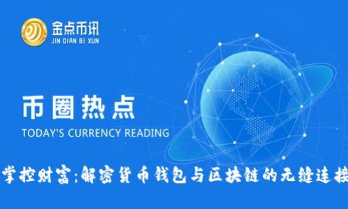 掌控财富:解密货币钱包与区块链的无缝连接