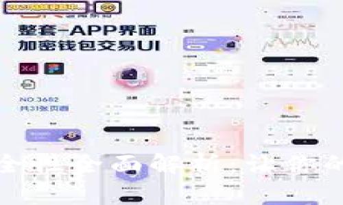 数字信用卡钱包安全性全面解析:让你的每一次交易更放心