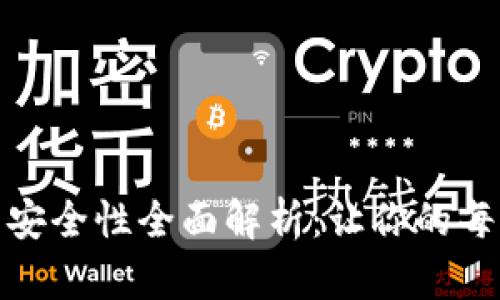 数字信用卡钱包安全性全面解析:让你的每一次交易更放心