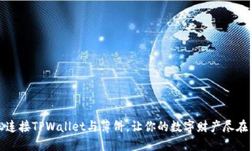 轻松连接TPWallet与薄饼,让你的数字财产尽在掌握