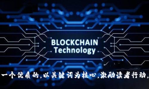 思考一个优质的，以关键词为核心，激励读者行动，放进