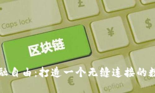 释放你的金融自由:打造一个无缝连接的数字钱包系统