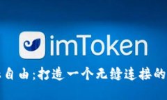 释放你的金融自由：打造
