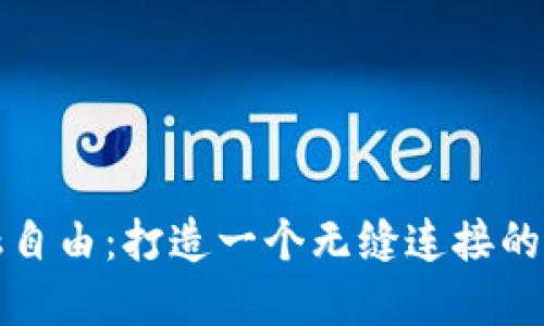 释放你的金融自由:打造一个无缝连接的数字钱包系统