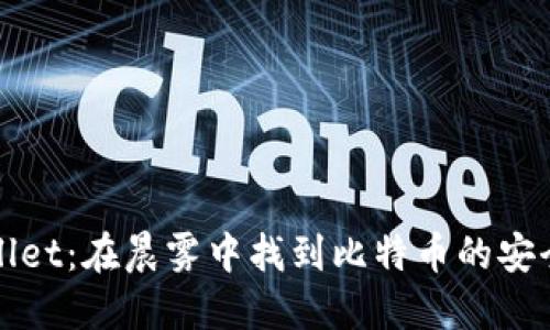 TPWallet：在晨雾中找到比特币的安全之路