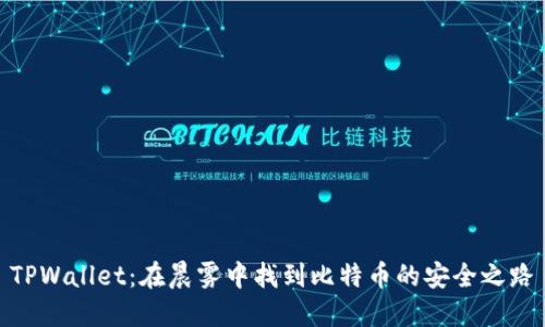TPWallet：在晨雾中找到比特币的安全之路