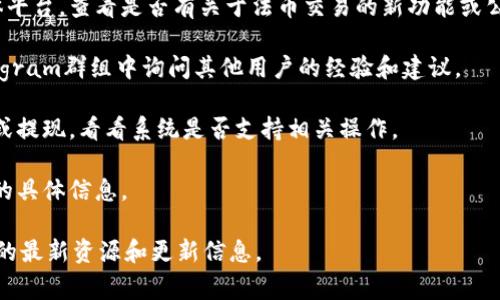 截至我最后的更新，TPWallet 主要是作为一个去中心化钱包平台，支持多种加密货币的存储和交易。至于法币交易的功能，这通常取决于钱包本身提供的服务及与外部交易平台的集成。

如果您想要知道TPWallet是否支持法币交易，您可以通过以下几种方式确认：

1. **官方文档和公告**：访问TPWallet的官方网站或其官方社交媒体平台，查看是否有关于法币交易的新功能或公告。

2. **社区论坛和用户反馈**：在加密货币社区论坛如Reddit或者Telegram群组中询问其他用户的经验和建议。

3. **功能测试**：如果您已有TPWallet账户，可以尝试进行法币充值或提现，看看系统是否支持相关操作。

4. **联系客服**：直接联系TPWallet的客户支持，询问关于法币交易的具体信息。

如果您需要有关某个具体平台的最新动态或功能，始终建议查看它们的最新资源和更新信息。