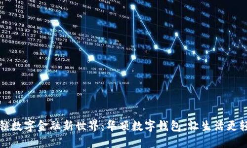 解锁数字金融新世界:华顶数字钱包,让生活更轻松