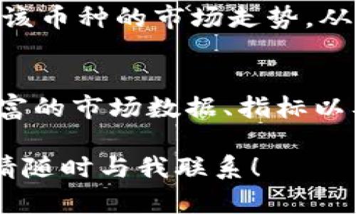 要查看在TPWallet上购买的新币K线图，可以按照以下步骤进行操作：

步骤一：打开TPWallet
首先，确保您已经下载并安装了TPWallet应用程序。打开应用程序后，您需要使用自己的钱包地址进行登录。如果您还没有账号，请首先创建一个新账户并做好备份。

步骤二：找到您的新币
登录后，您将看到主界面。通常，您可以在“资产”或“我的资产”选项下找到您购买的新币。如果您在首页找不到您的新币，您可以使用搜索功能来快速定位。

步骤三：查看K线图
在找到您的新币后，点击该币种的选项。通常会有“市场”或“行情”按钮。在这个页面上，您应该可以看到该币种的市场信息，并能够找到K线图的选项。K线图可以帮助您了解该币种的价格变动趋势，包括开盘价、收盘价、最低价和最高价等信息。

步骤四：分析K线图
进入K线图后，您可以选择不同的时间周期进行查看，比如1分钟、5分钟、1小时、1天等。通过观察和分析K线图中的价格变化，您可以更好地判断该币种的市场走势，从而做出更明智的投资决策。在K线图的右侧，通常会夹杂一些技术指标和交易量的信息，这些数据也非常重要，可以帮助您进一步了解市场动态。

步骤五：利用其他工具与资源
除了TPWallet本身的K线图，您还可以考虑使用其他外部的市场分析工具，例如CoinMarketCap、TradingView等。这些平台提供更加详细和丰富的市场数据、指标以及图表样式，有助于您深化对币种的市场理解。如果您对技术分析有兴趣，学习一些基础的技术分析知识也是个不错的选择。

希望这些信息能帮助您找到并分析您在TPWallet购买的新币的K线图，让您的投资决策更加精准和科学。如果您有任何问题或进一步的需求，请随时与我联系！