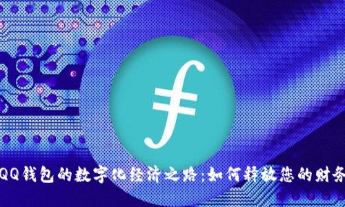探索QQ钱包的数字化经济之路:如何释放您的财务潜力