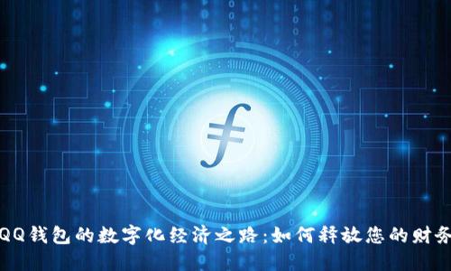 探索QQ钱包的数字化经济之路:如何释放您的财务潜力