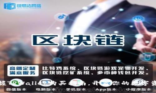 轻松掌握TPWallet购买指南,开启你的数字资产之旅