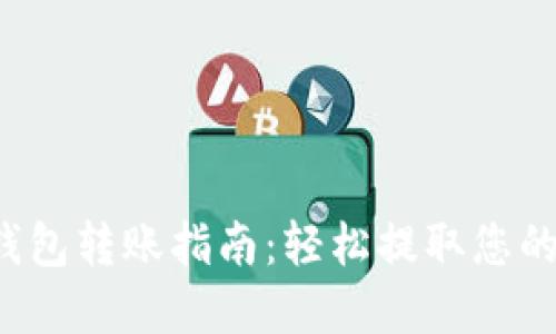 数字钱包转账指南:轻松提取您的资金!