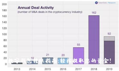 数字钱包转账指南:轻松提取您的资金!