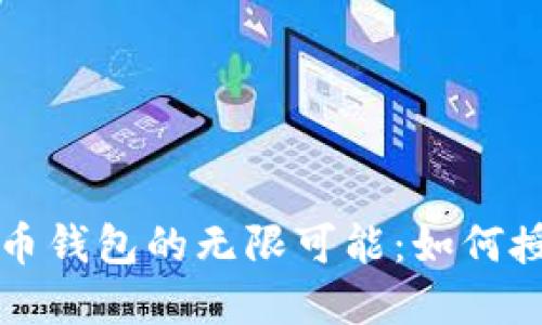 解锁数字货币钱包的无限可能:如何授权DeFi应用