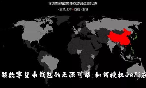 解锁数字货币钱包的无限可能:如何授权DeFi应用