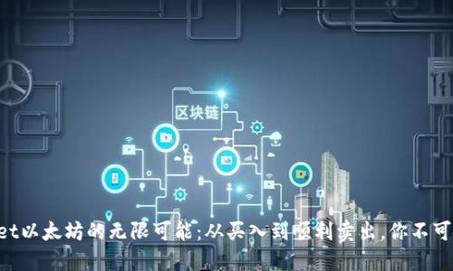 解锁TPWallet以太坊的无限可能：从买入到顺利卖出，你不可不知的策略！